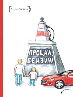 cover image of Прощай, бензин!